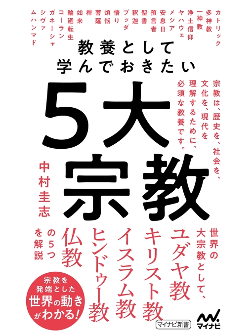 中村圭志作の教養として学んでおきたい5大宗教の作品詳細 - 貸出可能